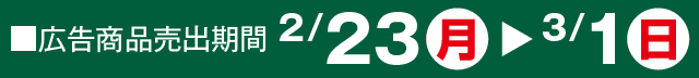 広告商品売出期間