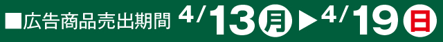 広告商品売出期間