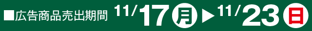 広告商品売出期間